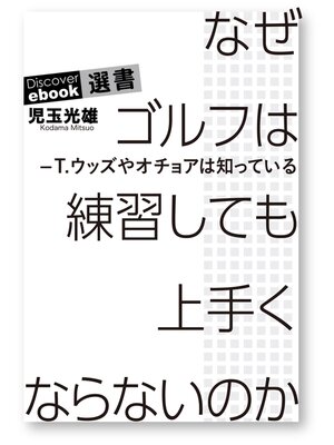 cover image of なぜゴルフは練習してもうまくならないのか―T・ウッズやオチョアは知っている